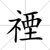 禋