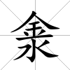 淾