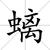 螭