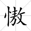 慠