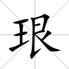 珢