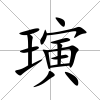 璌