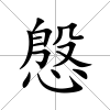 慇