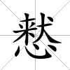 慭