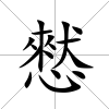 憖