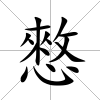 憗