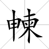 朄