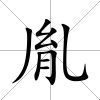 胤