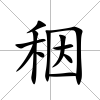 秵