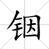 銦