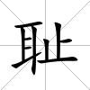 恥