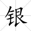 銀