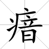 瘖