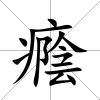 癊