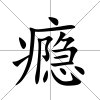 癮