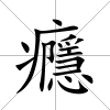 癮