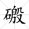 磤