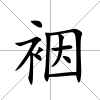 裀
