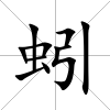 蚓