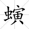 螾