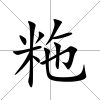 粚