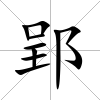 郢