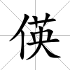 偀