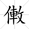 僌