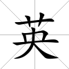 英