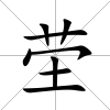 塋