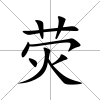 熒
