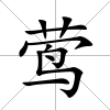 鶯