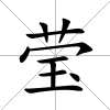 瑩
