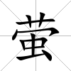 螢
