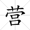 營