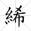 絺