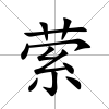 縈