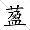 萾
