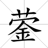 鎣