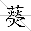 藀