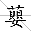 蘡