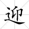 迎