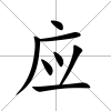 應(yīng)