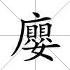 廮