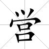 営