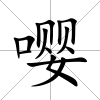 嚶