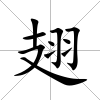 翅