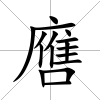 噟