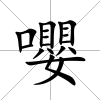 嚶