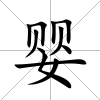 嬰